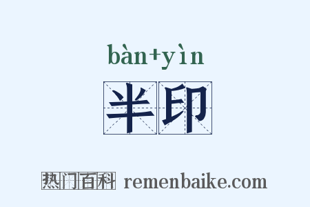 半印是什么意思的图片